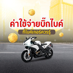 ค่าใช้จ่ายบิ๊ก ไบค์ ที่ไบค์เกอร์ควรรู้